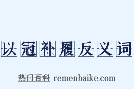 以冠补履反义词是什么意思的图片